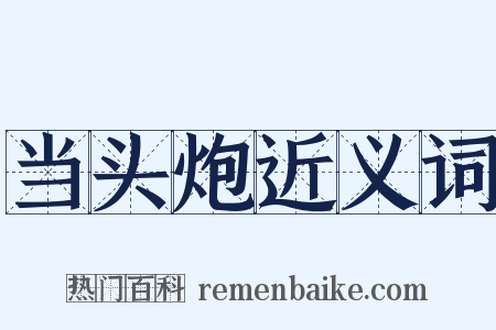 当头炮近义词是什么意思的图片